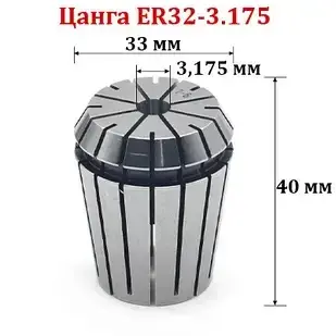 Цанга ER32-3,175 мм