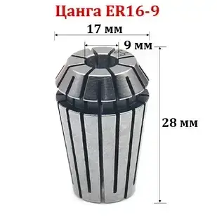 Цанга ER16-9 мм
