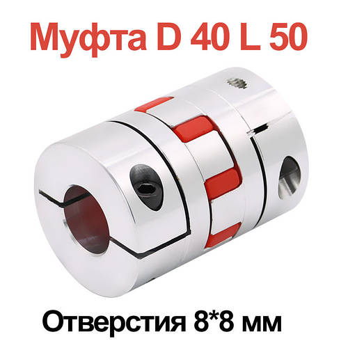Муфта кулачкова алюмінієва D40 L50 8×8 мм для ЧПУ, сполучна муфта двигуна та ШВП