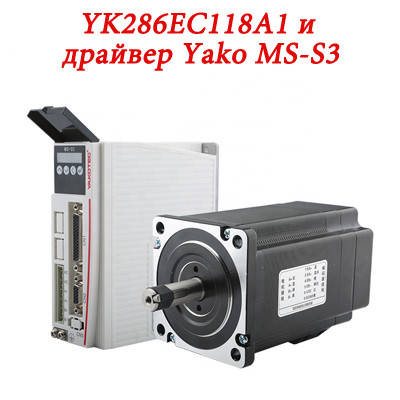 Cерво-кроковий двигун з енкодером YK286EC118A1 і драйвером Yako MS-S3