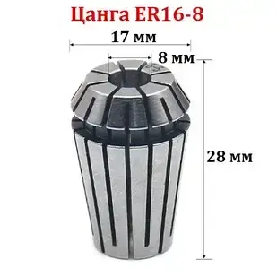 Цанга ER16-8 мм