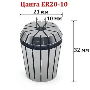 Цанга ER20-10мм
