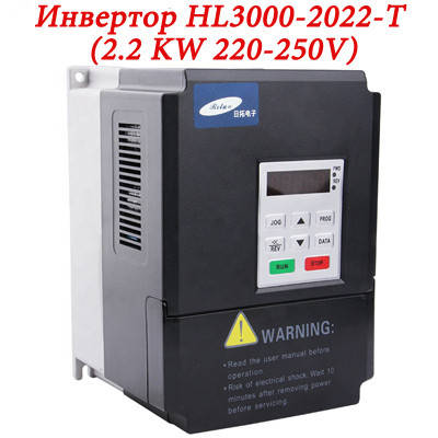 Інвертор HL3000-2022-T (2.2 KW 220-250V) для шпинделя ЧПУ