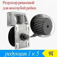 Редуктор ремінний 1 до 5, для косозубої рейки, модуль 1,25