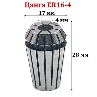 Цанга ER16-4 мм