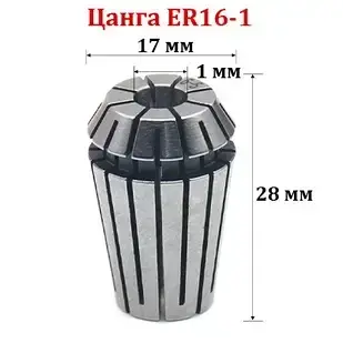 Цанга ER16-1 мм